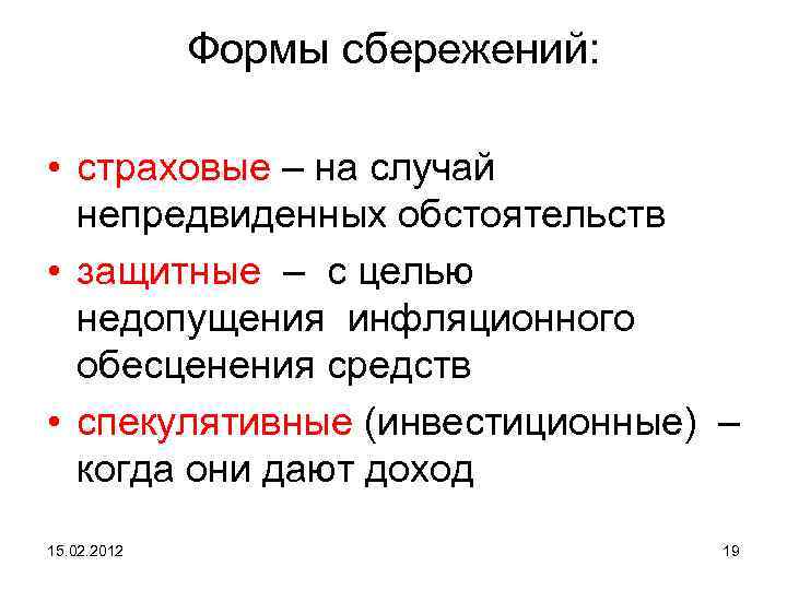 Формы сбережений: • страховые – на случай непредвиденных обстоятельств • защитные – с целью
