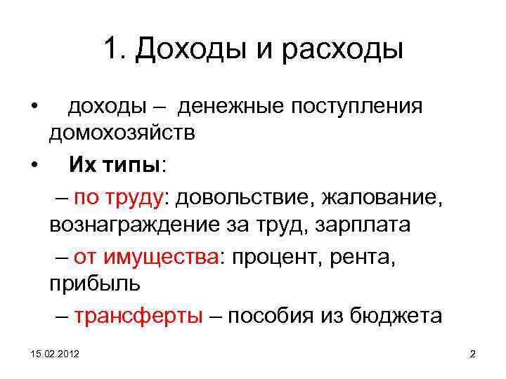 1. Доходы и расходы • доходы – денежные поступления домохозяйств • Их типы: –