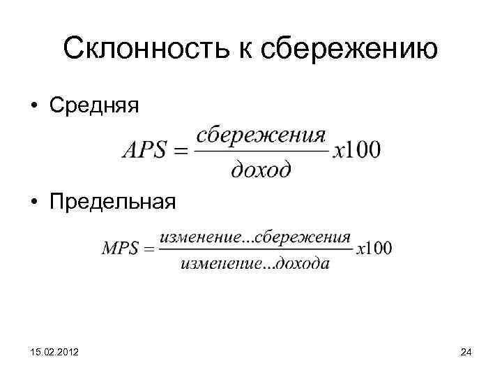 Склонность к сбережению • Средняя • Предельная 15. 02. 2012 24 