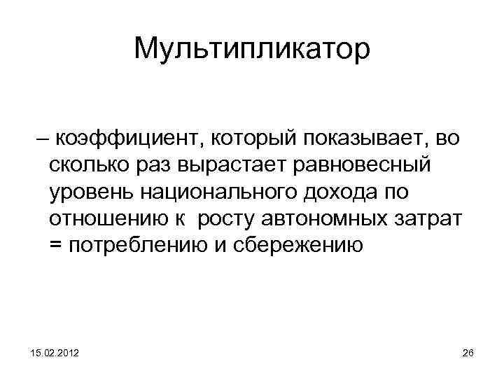 Мультипликатор – коэффициент, который показывает, во сколько раз вырастает равновесный уровень национального дохода по