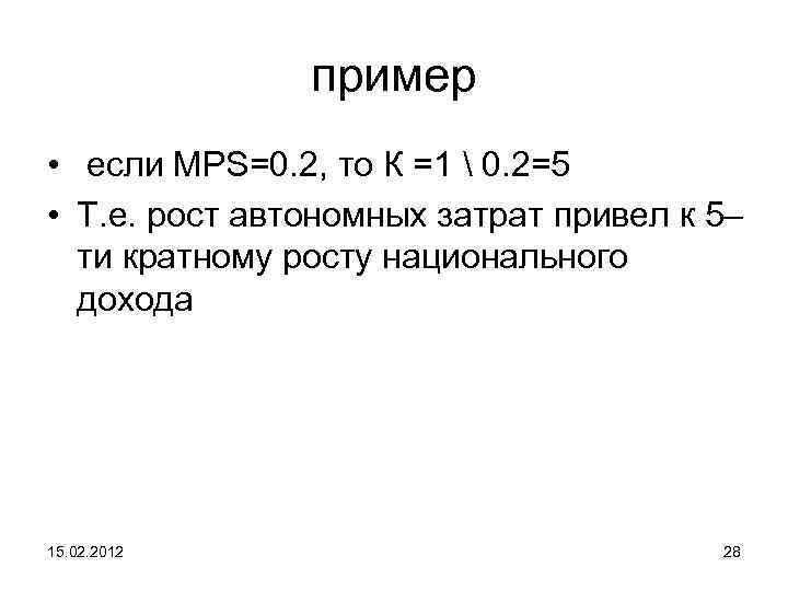пример • если MPS=0. 2, то К =1  0. 2=5 • Т. е.