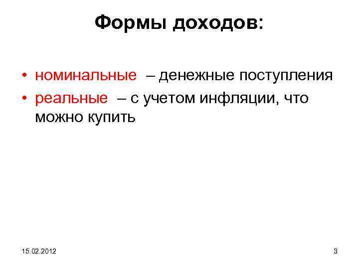 Формы доходов: • номинальные – денежные поступления • реальные – с учетом инфляции, что