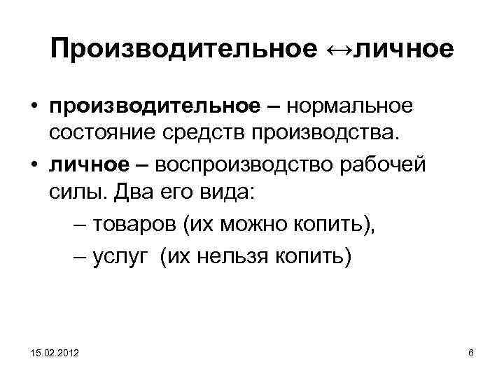 Производительное ↔личное • производительное – нормальное состояние средств производства. • личное – воспроизводство рабочей
