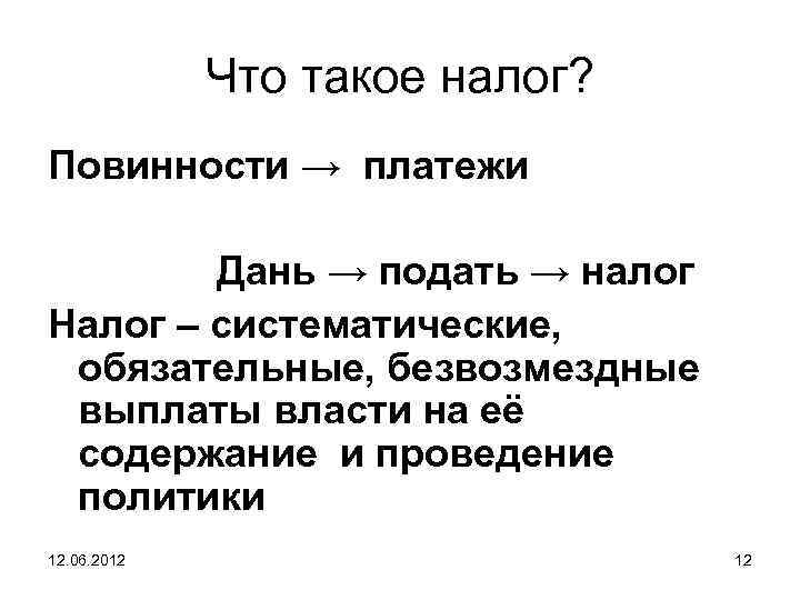 Что такое налог? Повинности → платежи Дань → подать → налог Налог – систематические,