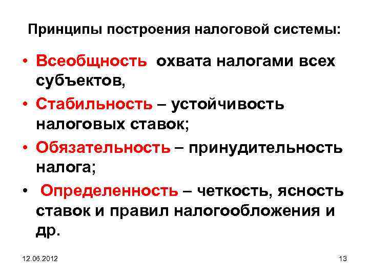 Принципы построения налоговой системы: • Всеобщность охвата налогами всех субъектов, • Стабильность устойчивость налоговых