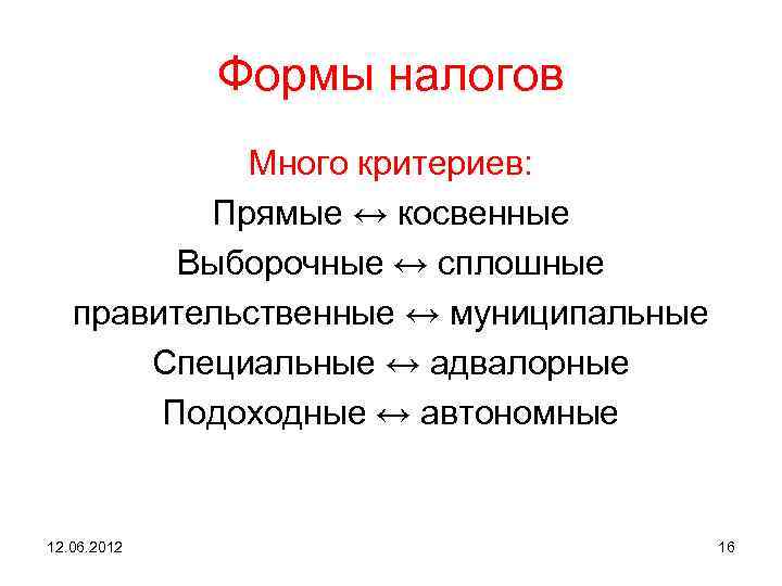 Формы налогов Много критериев: Прямые ↔ косвенные Выборочные ↔ сплошные правительственные ↔ муниципальные Специальные