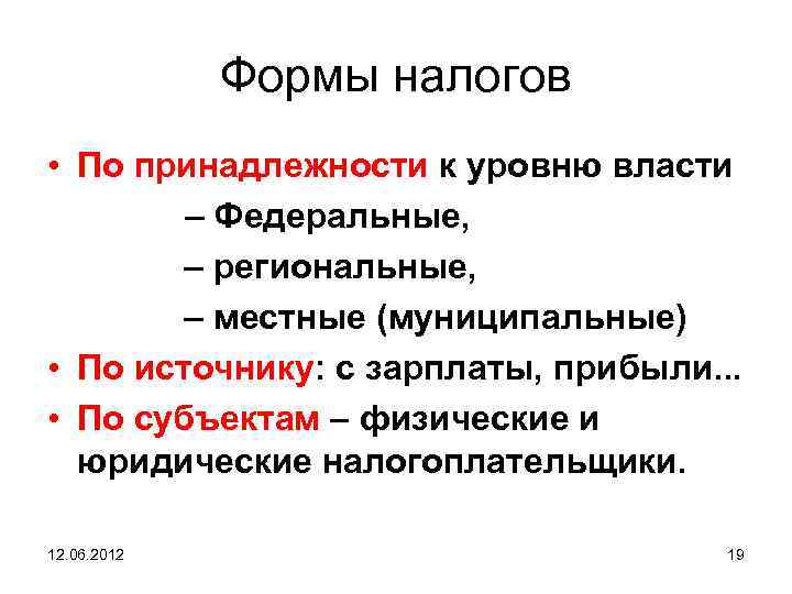 Формы налогов • По принадлежности к уровню власти – Федеральные, – региональные, – местные
