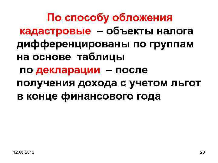 По способу обложения кадастровые – объекты налога дифференцированы по группам на основе таблицы по