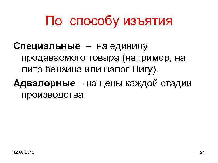 По способу изъятия Специальные – на единицу продаваемого товара (например, на литр бензина или