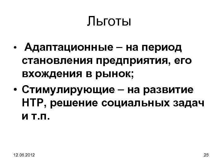 Льготы • Адаптационные на период становления предприятия, его вхождения в рынок; • Стимулирующие на