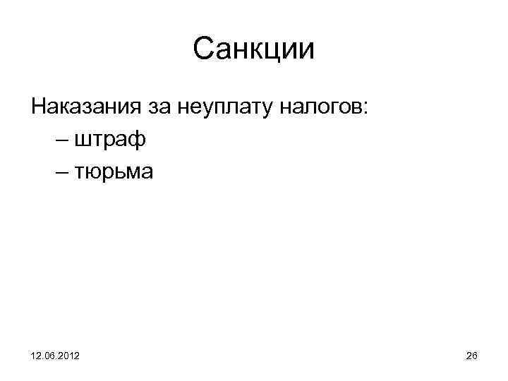 Санкции Наказания за неуплату налогов: – штраф – тюрьма 12. 06. 2012 26 