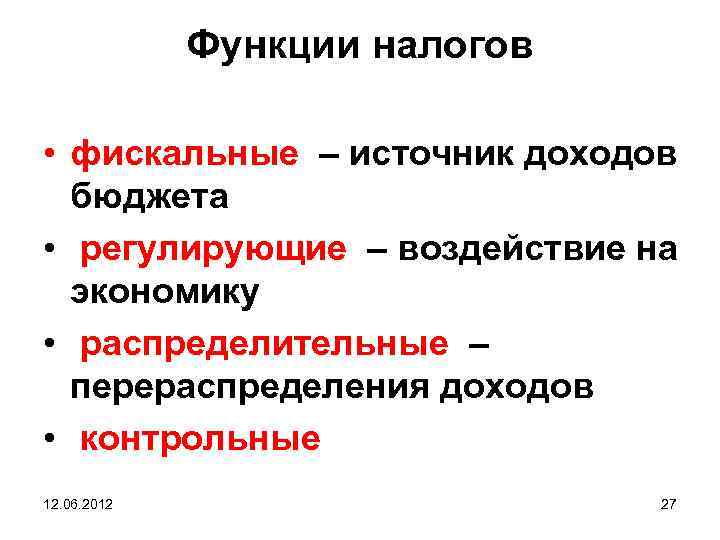 Функции налогов • фискальные – источник доходов бюджета • регулирующие – воздействие на экономику
