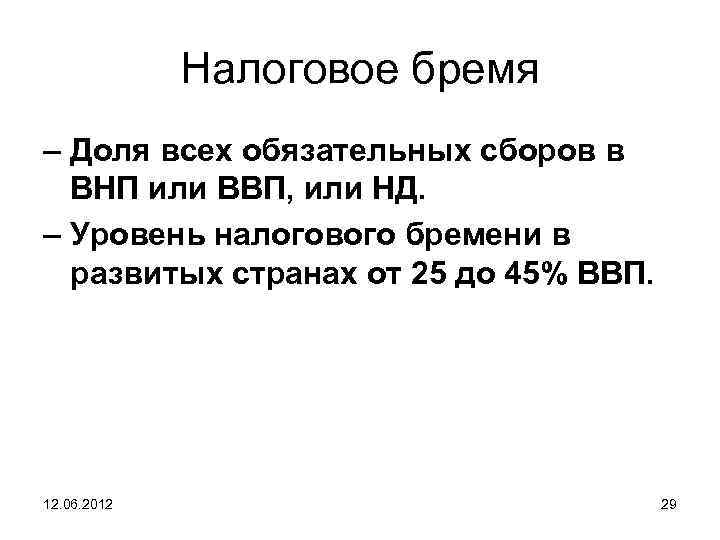 Налоговое бремя – Доля всех обязательных сборов в ВНП или ВВП, или НД. –