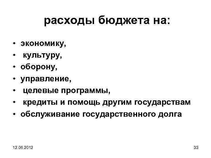  расходы бюджета на: • • экономику, культуру, оборону, управление, целевые программы, кредиты и