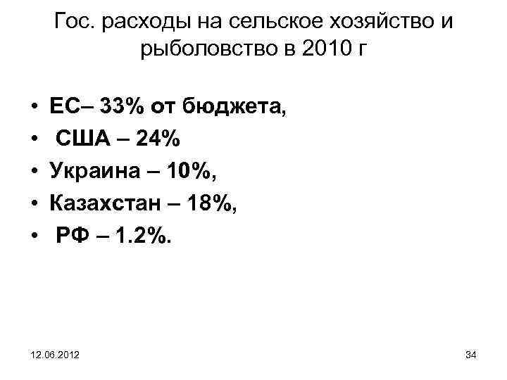 Гос. расходы на сельское хозяйство и рыболовство в 2010 г • • • ЕС–