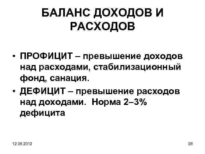 Расходы над доходами. Превышение доходов над расходами. Превышение затрат над доходами. Прибыль это превышение доходов над расходами. Превышение бюджетных доходов над расходами.