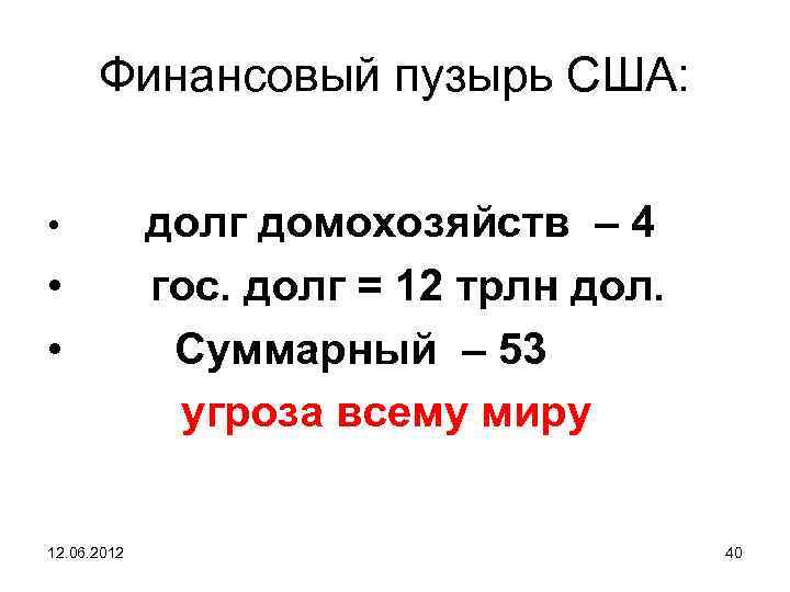Финансовый пузырь США: • долг домохозяйств – 4 • гос. долг = 12 трлн