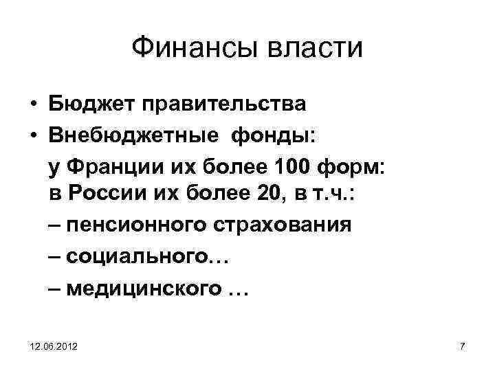 Финансы власти • Бюджет правительства • Внебюджетные фонды: у Франции их более 100 форм: