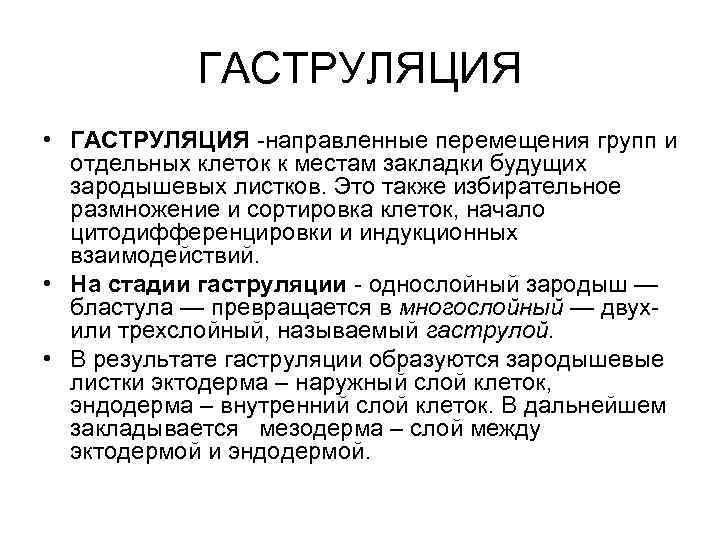 ГАСТРУЛЯЦИЯ • ГАСТРУЛЯЦИЯ -направленные перемещения групп и отдельных клеток к местам закладки будущих зародышевых
