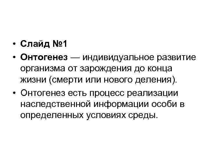  • Слайд № 1 • Онтогенез — индивидуальное развитие организма от зарождения до