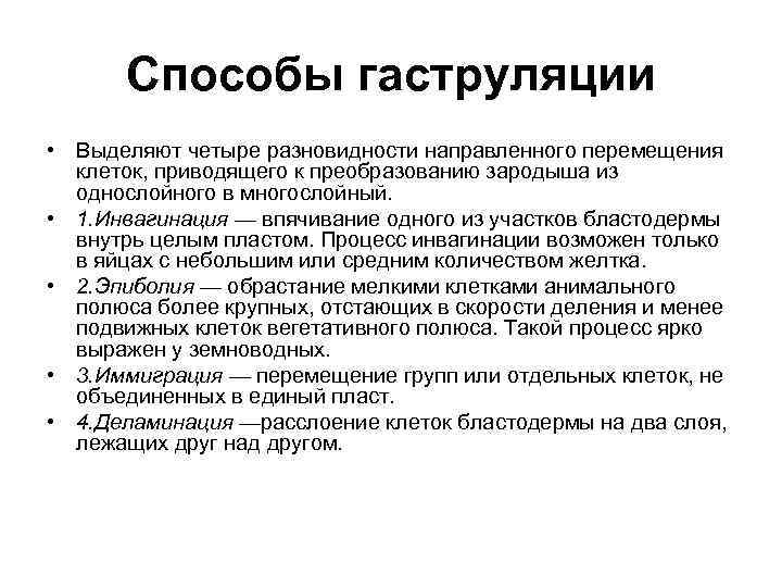 Способы гаструляции • Выделяют четыре разновидности направленного перемещения клеток, приводящего к преобразованию зародыша из