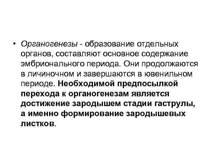  • Органогенезы - образование отдельных органов, составляют основное содержание эмбрионального периода. Они продолжаются