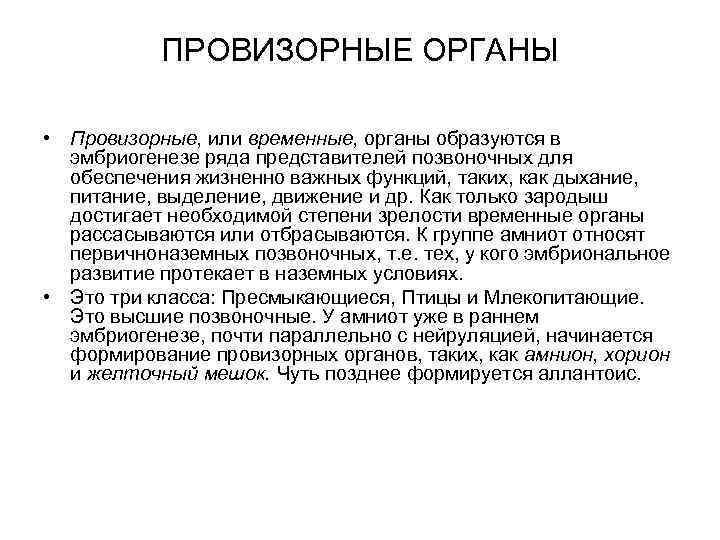 ПРОВИЗОРНЫЕ ОРГАНЫ • Провизорные, или временные, органы образуются в эмбриогенезе ряда представителей позвоночных для