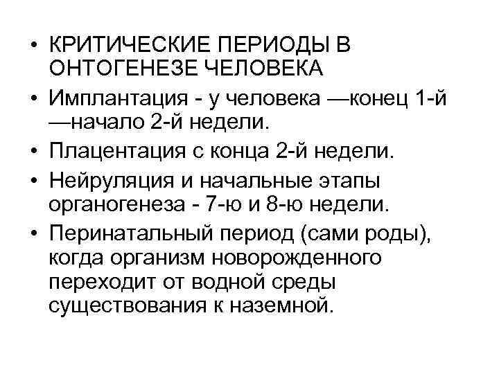  • КРИТИЧЕСКИЕ ПЕРИОДЫ В ОНТОГЕНЕЗЕ ЧЕЛОВЕКА • Имплантация - у человека —конец 1