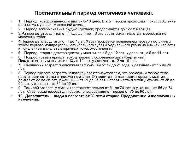 Постнатальный период онтогенеза человека. • • • 1. Период новорожденности длится 8 -10 дней,