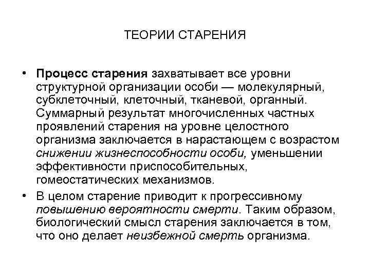 ТЕОРИИ СТАРЕНИЯ • Процесс старения захватывает все уровни структурной организации особи — молекулярный, субклеточный,