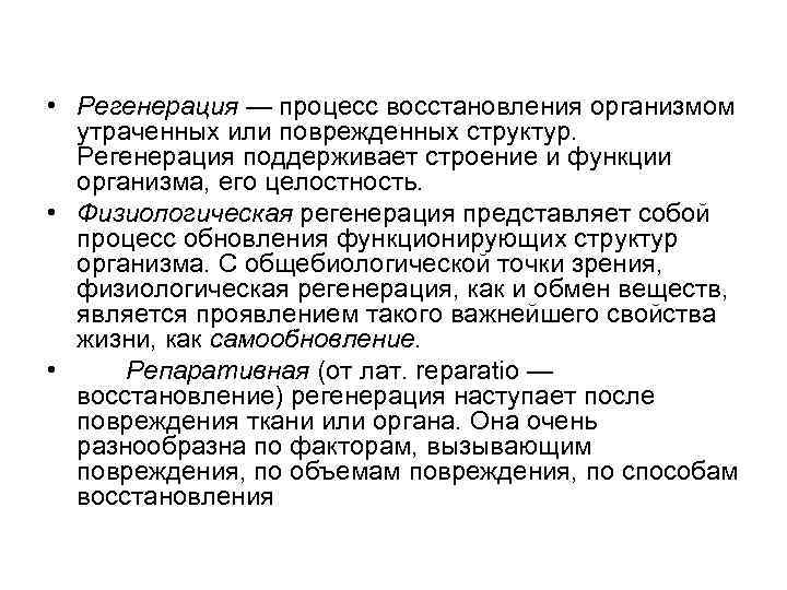  • Регенерация — процесс восстановления организмом утраченных или поврежденных структур. Регенерация поддерживает строение