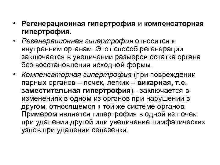  • Регенерационная гипертрофия и компенсаторная гипертрофия. • Регенерационная гипертрофия относится к внутренним органам.