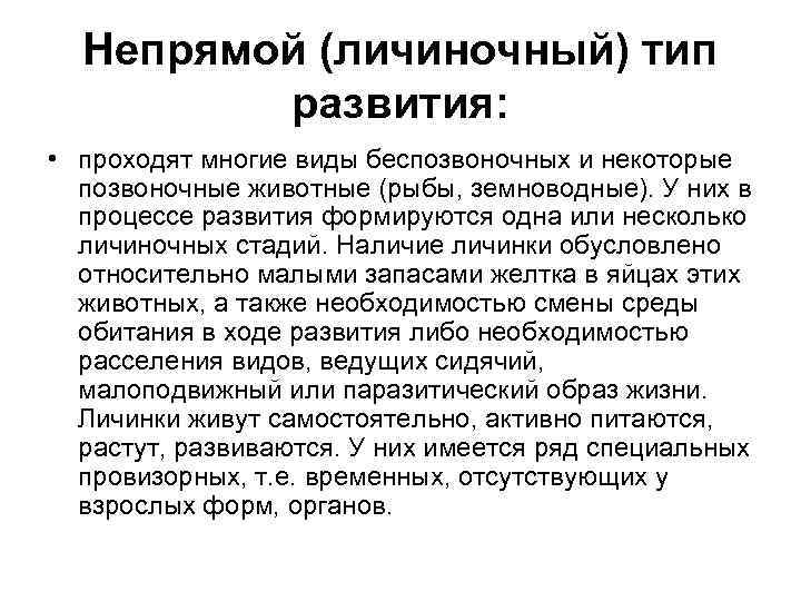 Непрямой (личиночный) тип развития: • проходят многие виды беспозвоночных и некоторые позвоночные животные (рыбы,