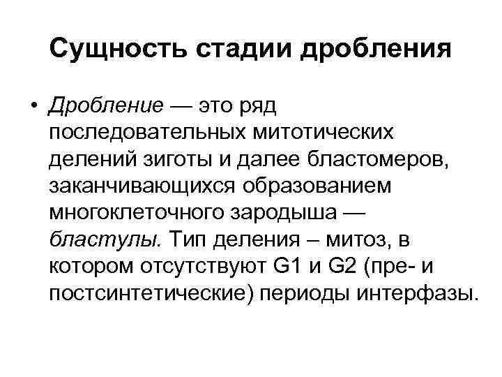Сущность стадии дробления • Дробление — это ряд последовательных митотических делений зиготы и далее