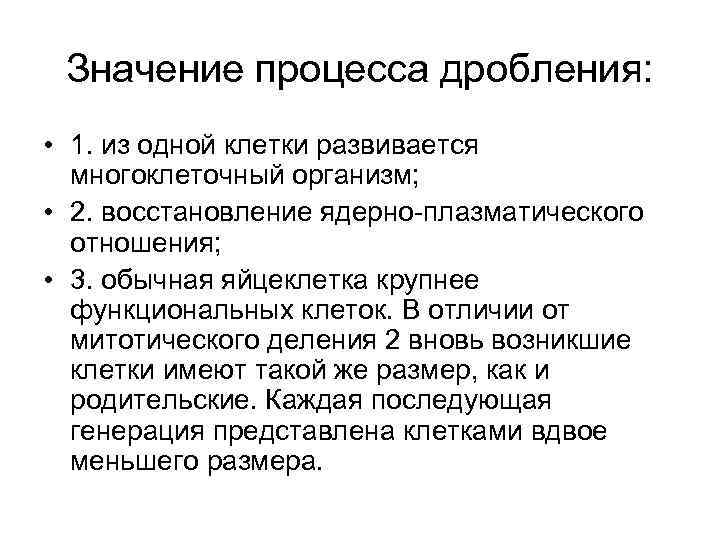 Значение процесса дробления: • 1. из одной клетки развивается многоклеточный организм; • 2. восстановление