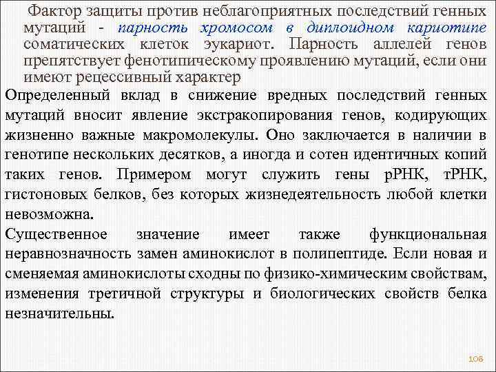 Фактор защиты против неблагоприятных последствий генных мутаций - парность хромосом в диплоидном кариотипе