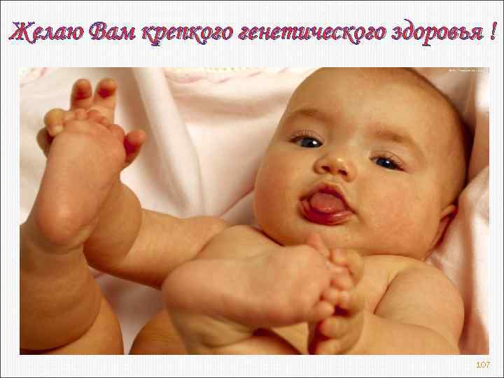 Желаю Вам крепкого генетического здоровья ! 107 