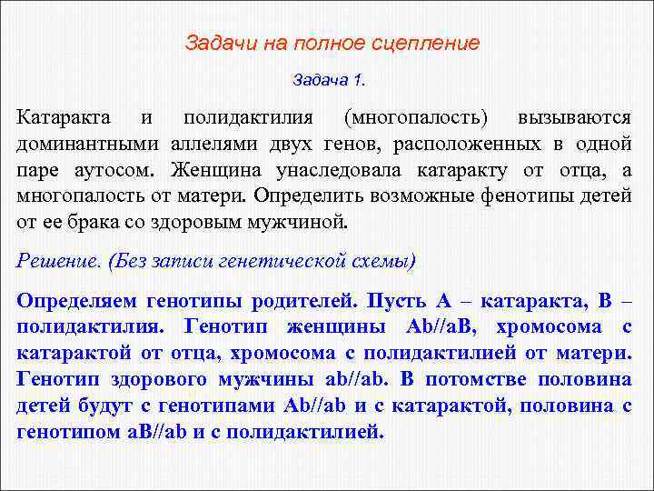 Задачи на полное сцепление Задача 1. Катаракта и полидактилия (многопалость) вызываются доминантными аллелями двух