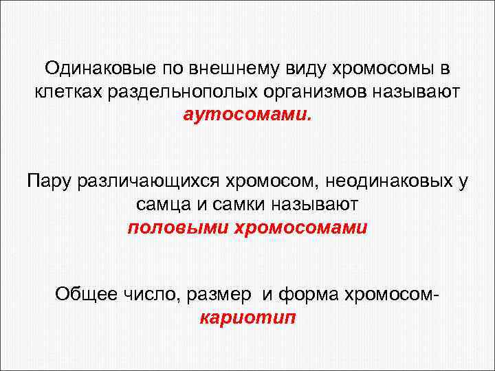Одинаковые по внешнему виду хромосомы в клетках раздельнополых организмов называют аутосомами. Пару различающихся хромосом,