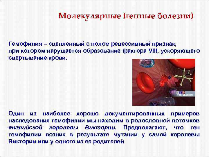 Молекулярные (генные болезни) Гемофилия – сцепленный с полом рецессивный признак, Гемофилия при котором нарушается