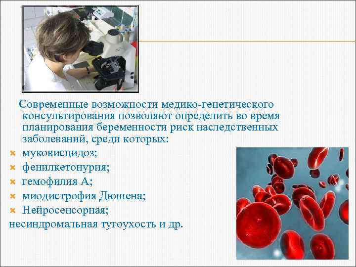 Современные возможности медико-генетического консультирования позволяют определить во время планирования беременности риск наследственных заболеваний, среди