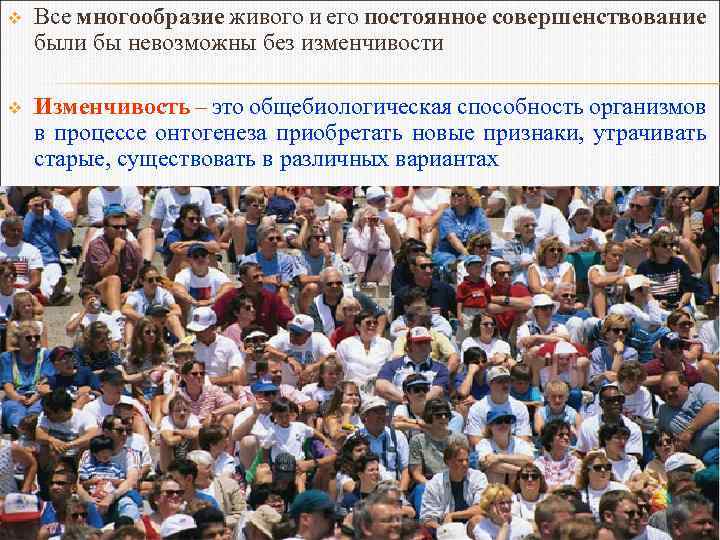 v Все многообразие живого и его постоянное совершенствование были бы невозможны без изменчивости v