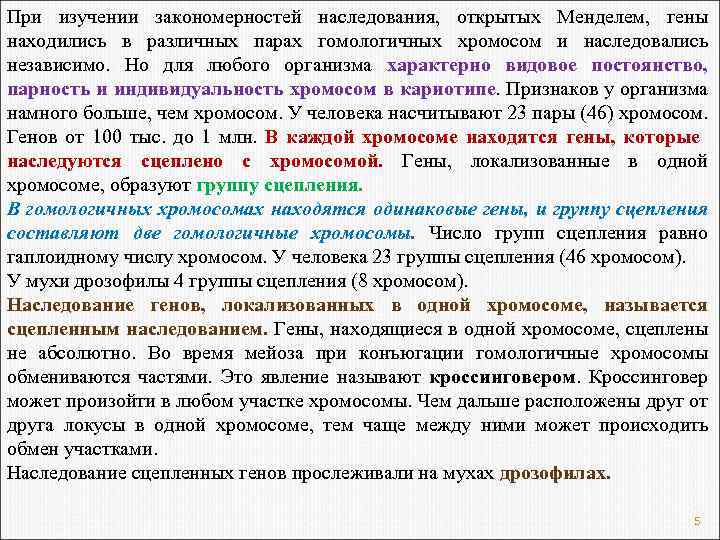 При изучении закономерностей наследования, открытых Менделем, гены находились в различных парах гомологичных хромосом и