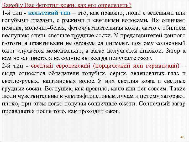 Какой у Вас фототип кожи, как его определить? 1 -й тип - кельтский тип