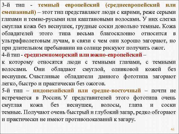 3 -й тип - темный европейский (среднеевропейский или смешанный) – этот тип представляют люди