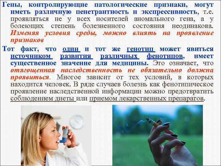 Гены, контролирующие патологические признаки, могут иметь различную пенетрантность и экспрессивность, т. е. проявляться не