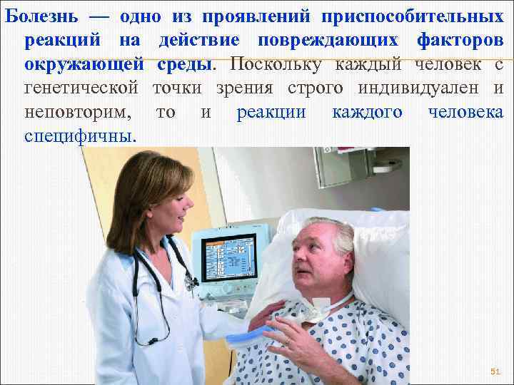 Болезнь — одно из проявлений приспособительных реакций на действие повреждающих факторов окружающей среды. Поскольку