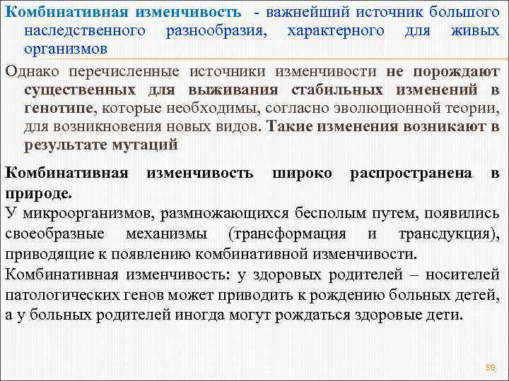 Комбинативная изменчивость - важнейший источник большого наследственного разнообразия, характерного для живых организмов Однако перечисленные