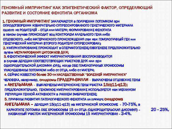 ГЕНОМНЫЙ ИМПРИНТИНГ КАК ЭПИГЕНЕТИЧЕСКИЙ ФАКТОР, ОПРЕДЕЛЯЮЩИЙ РАЗВИТИЕ И СОСТОЯНИЕ ФЕНОТИПА ОРГАНИЗМА 1. ГЕНОМНЫЙ ИМПРИНТИНГ