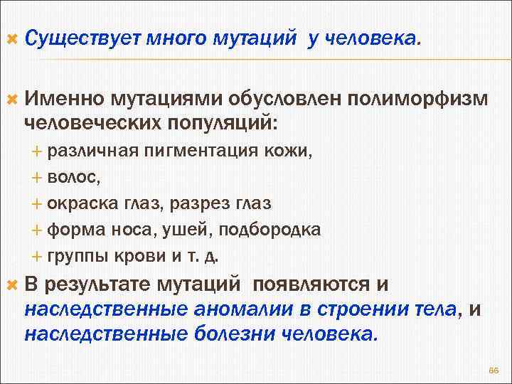  Существует много мутаций у человека. Именно мутациями обусловлен полиморфизм человеческих популяций: различная пигментация